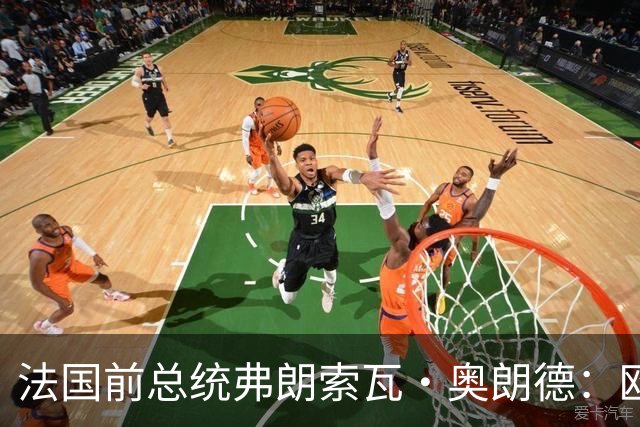 法国前总统弗朗索瓦·奥朗德：欧洲正经历一场生存危机