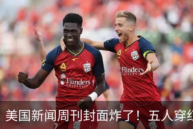 美国新闻周刊封面炸了！五人穿红军装骑单车，白宫彻底坐不住了