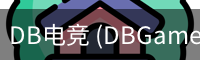 DB电竞